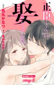Love Jossie 正臣くんに娶られました。 story03