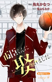 Love Jossie 正臣くんに娶られました。 story04
