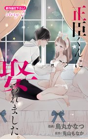 Love Jossie 正臣くんに娶られました。 story05