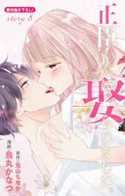 Love Jossie 正臣くんに娶られました。 story08