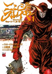 ニンジャスレイヤー キョート・ヘル・オン・アース
