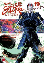 ニンジャスレイヤー キョート・ヘル・オン・アース　19