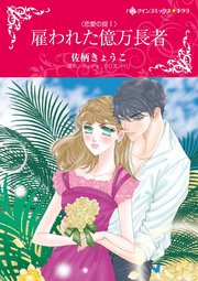 恋愛の掟 Ⅰ 雇われた億万長者