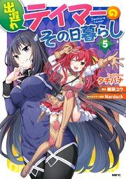 出遅れテイマーのその日暮らし　5
