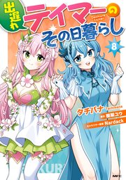 出遅れテイマーのその日暮らし　8