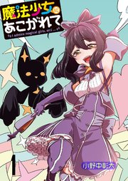 魔法少女にあこがれて 【連載版】