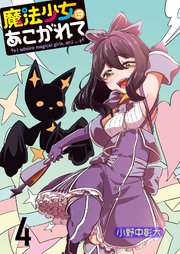 魔法少女にあこがれて ストーリアダッシュ連載版 第4話