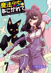 魔法少女にあこがれて ストーリアダッシュ連載版 第7話