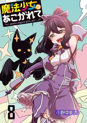魔法少女にあこがれて ストーリアダッシュ連載版 第8話