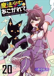魔法少女にあこがれて ストーリアダッシュ連載版 第20話