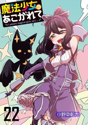 魔法少女にあこがれて ストーリアダッシュ連載版 第22話