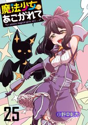 魔法少女にあこがれて ストーリアダッシュ連載版 第25話