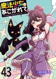 魔法少女にあこがれて ストーリアダッシュ連載版 第43話