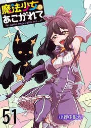 魔法少女にあこがれて ストーリアダッシュ連載版 第51話