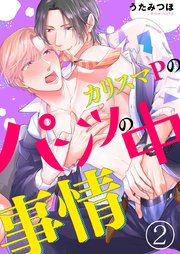 カリスマPのパンツの中事情 2巻