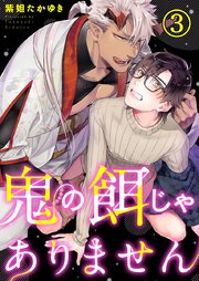 鬼の餌じゃありません 3巻