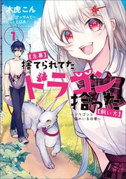 【急募】捨てられてたドラゴン拾った【飼い方】 ～ドラゴンと猫のいる日常～