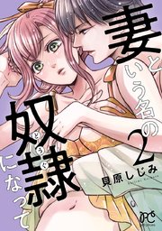 妻という名の奴隷（どうぐ）になって【電子単行本】 2
