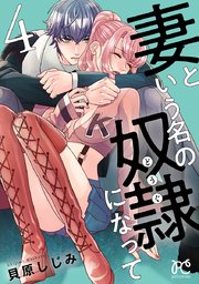 妻という名の奴隷（どうぐ）になって【電子単行本】 4