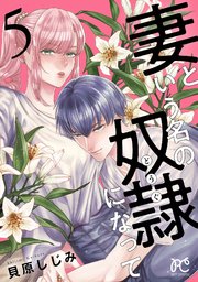 妻という名の奴隷（どうぐ）になって【電子単行本】 5