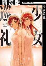 【新装版】少女巡礼 3