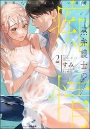 黒弁護士の痴情 世界でいちばん重い純愛 （2） 【かきおろし漫画＆電子限定かきおろし漫画＆コミックシーモア限定特典付】