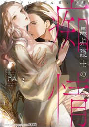 黒弁護士の痴情 世界でいちばん重い純愛 （3） 【かきおろし漫画＆電子限定かきおろし漫画＆コミックシーモア限定特典付】