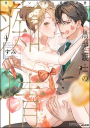 黒弁護士の痴情 世界でいちばん重い純愛 （4） 【かきおろし漫画＆電子限定かきおろし漫画＆コミックシーモア限定特典付】