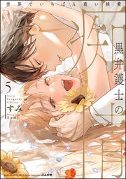 黒弁護士の痴情 世界でいちばん重い純愛 （5） 【かきおろし漫画＆電子限定かきおろし漫画＆コミックシーモア限定特典付】