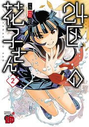 24区の花子さん 2