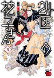 24区の花子さん 3