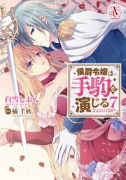 侯爵令嬢は手駒を演じる 7（アリアンローズコミックス）