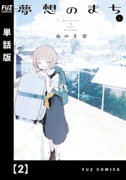 夢想のまち【単話版】 2