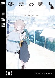 夢想のまち【単話版】 8
