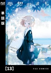 夢想のまち【単話版】 13