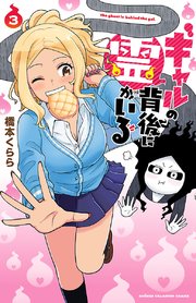 ギャルの背後に霊がいる 3