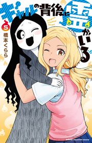 ギャルの背後に霊がいる 5