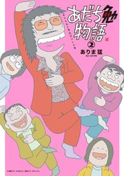 あだち勉物語 ～あだち充を漫画家にした男～ 2