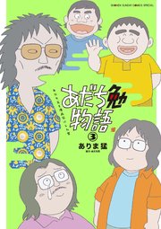 あだち勉物語 ～あだち充を漫画家にした男～ 3