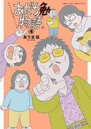あだち勉物語 ～あだち充を漫画家にした男～ 4