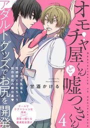 オモチャ屋くんと嘘つきくん 4巻