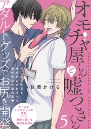 オモチャ屋くんと嘘つきくん 5巻