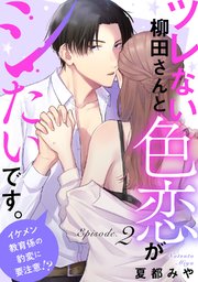 ツレない柳田さんと色恋がシたいです。 ～イケメン教育係の豹変に要注意!?～Episode.2《Pinkcherie》