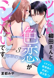 ツレない柳田さんと色恋がシたいです。 ～イケメン教育係の豹変に要注意!?～Episode.3《Pinkcherie》