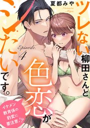 ツレない柳田さんと色恋がシたいです。 ～イケメン教育係の豹変に要注意!?～Episode.4《Pinkcherie》