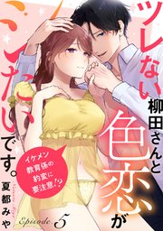 ツレない柳田さんと色恋がシたいです。 ～イケメン教育係の豹変に要注意!?～Episode.5《Pinkcherie》