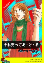 それ売ってあ・げ・る～SNSフリマ中毒～