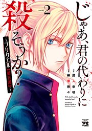 じゃあ、君の代わりに殺そうか？～プリクエル【前日譚】～ 2