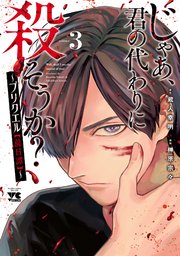 じゃあ、君の代わりに殺そうか？～プリクエル【前日譚】～ 3