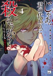 じゃあ、君の代わりに殺そうか？～プリクエル【前日譚】～ 4